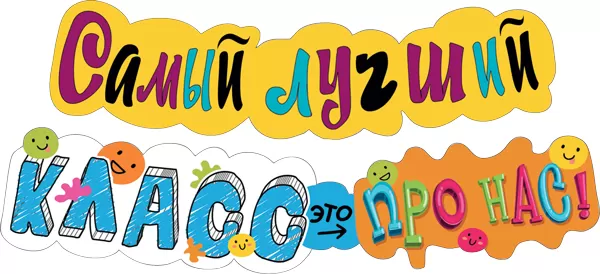 Гирлянда "Самый лучший класс - это про нас!" 071.414 | Магазин канцтоваров и игрушек Львёнок
